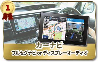 カーナビ フルセグナビorディスプレーオーディオ