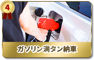 ガソリン満タン納車