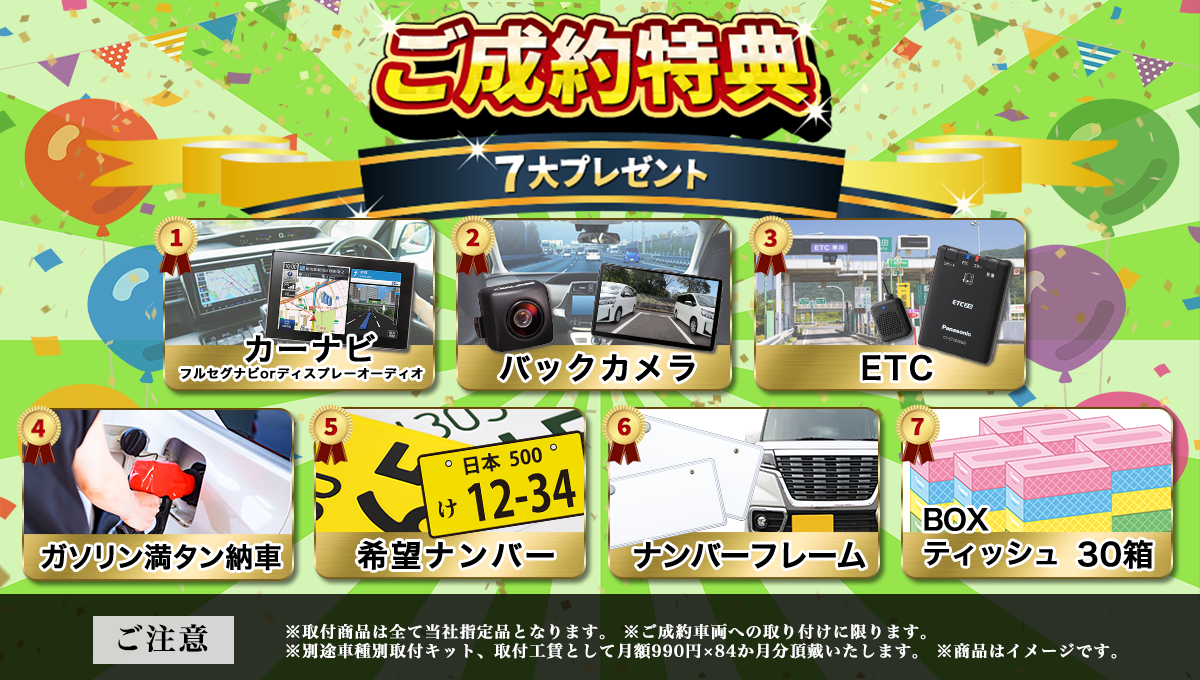 ご成約特典7大プレゼント