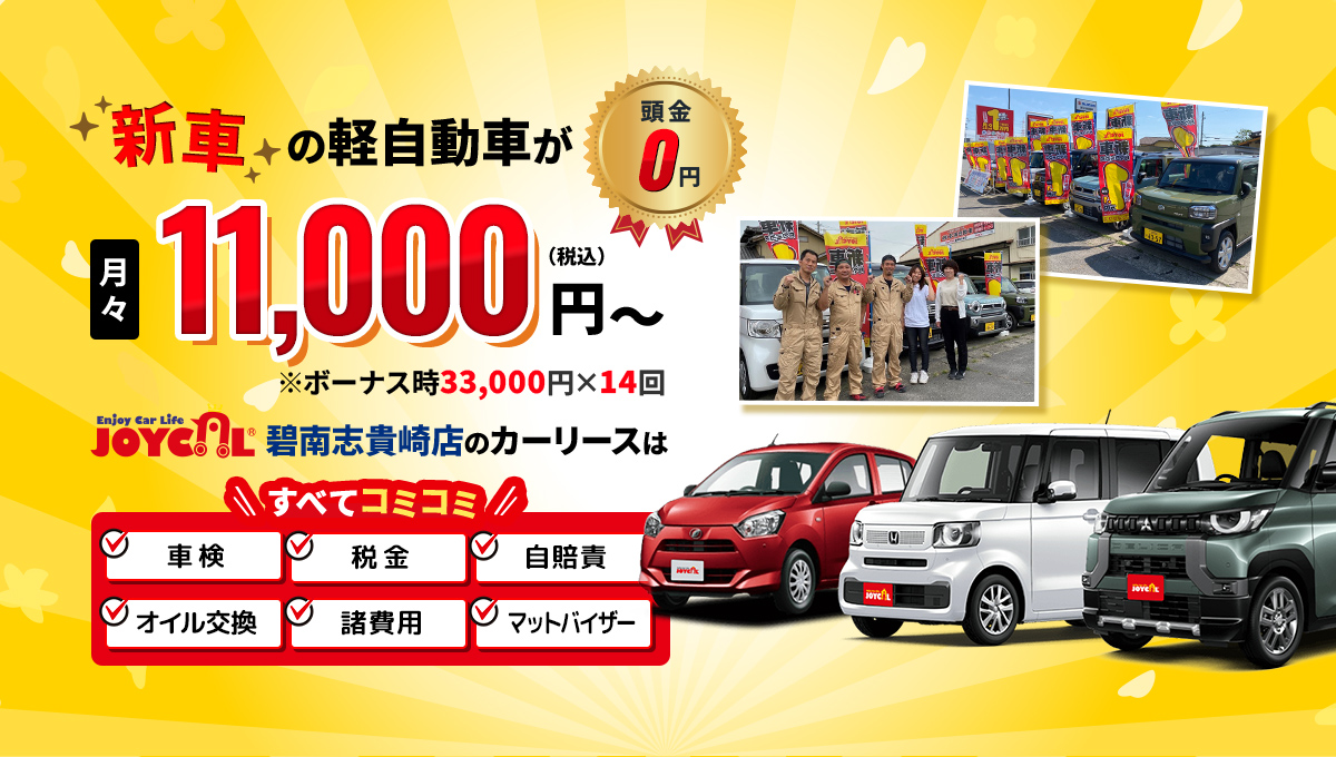 新車の軽自動車が月々11,000円（税込）～
