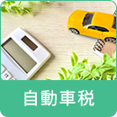 自動車税