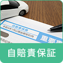 自賠責保険