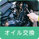オイル交換