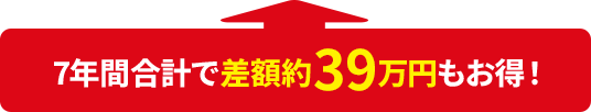 7年間合計で差額約39万円もお得!