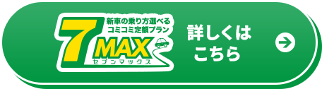 7MAX 詳しくはこちら