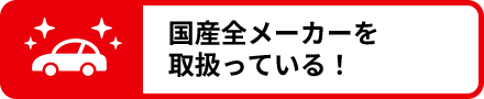 国産全メーカーを取扱っている！