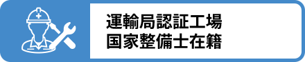 運輸局認証工場 国家整備士在籍