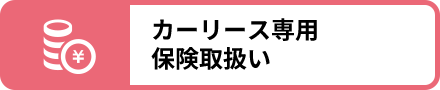 カーリース専用保険取扱い