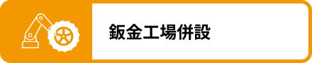 鈑金工場併設