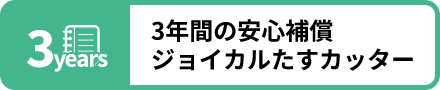 3年間の安心補償ジョイカルたすカッター