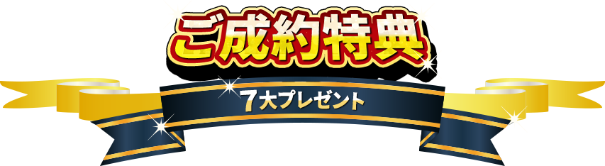 ご成約特典 5大プレゼント