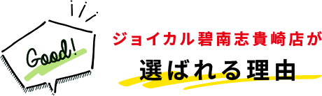 ジョイカル碧南志貴崎店が選ばれる理由
